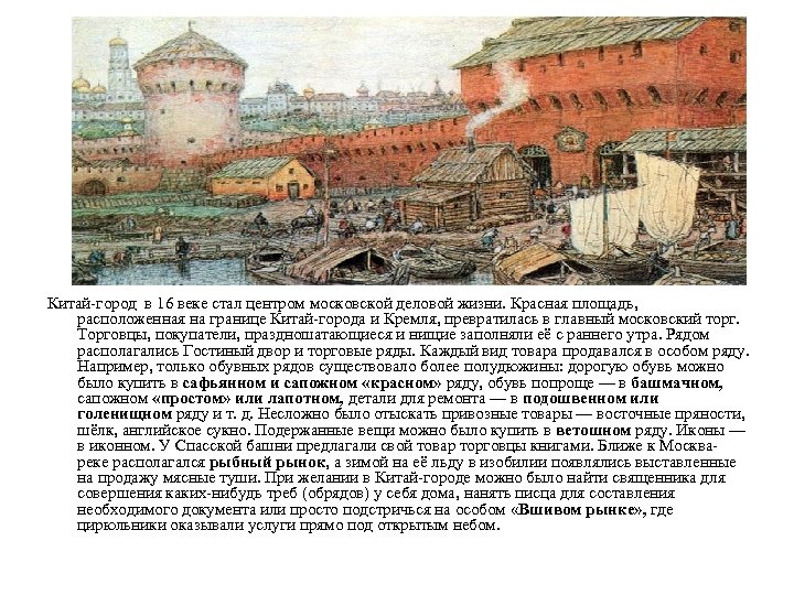 При каком правителе был построен китай город. Китай-город в Москве (XVI век). Китайгородская стена в Москве 16 век. Китай город в 16 веке в Москве. Китай город Москва 17 век.