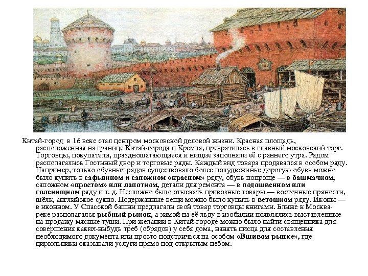 Китай город какой век. Китай-город в Москве (XVI век). Китайгородская стена в Москве 16 век. Китай город в 16 веке в Москве. Китай город Москва 17 век.