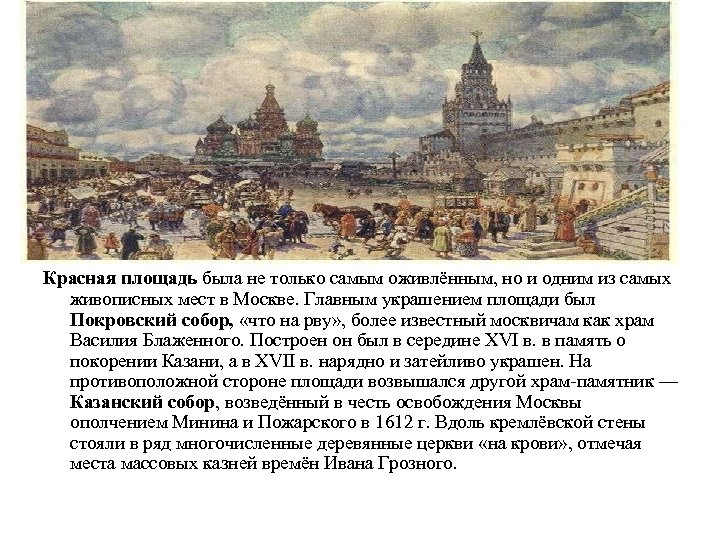 Красная площадь была не только самым оживлённым, но и одним из самых живописных мест
