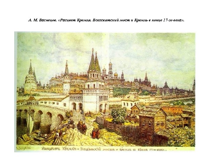 A. M. Васнецов. «Расцвет Кремля. Всехсвятский мост и Кремль в конце 17 -го века»