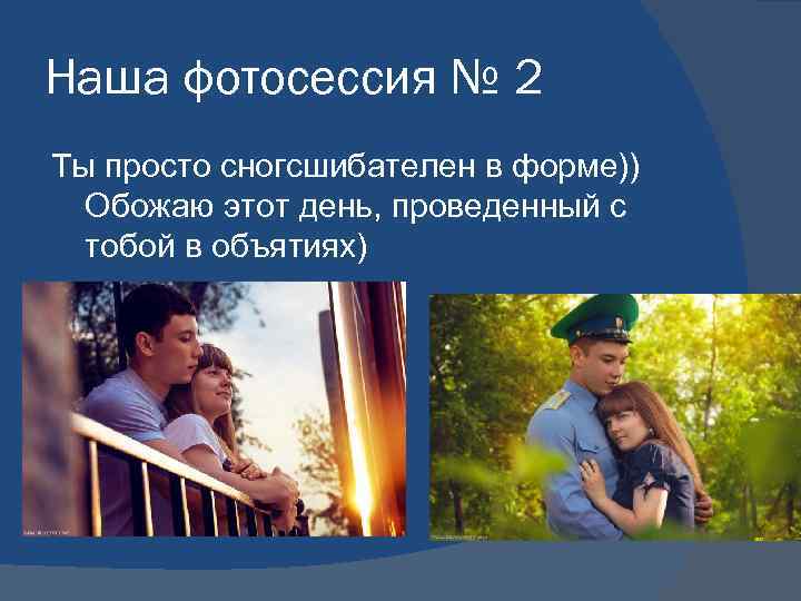 Наша фотосессия № 2 Ты просто сногсшибателен в форме)) Обожаю этот день, проведенный с