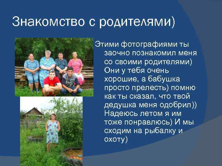 Знакомство с родителями) Этими фотографиями ты заочно познакомил меня со своими родителями) Они у