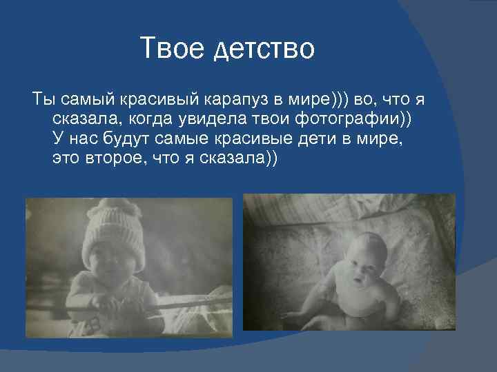 Твое детство Ты самый красивый карапуз в мире))) во, что я сказала, когда увидела