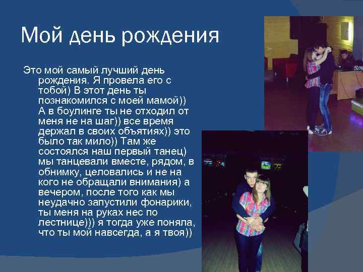 Мой день рождения Это мой самый лучший день рождения. Я провела его с тобой)