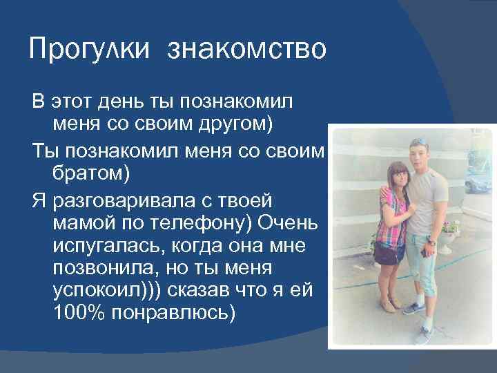 Прогулки знакомство В этот день ты познакомил меня со своим другом) Ты познакомил меня
