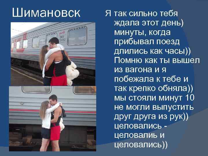 Шимановск Я так сильно тебя ждала этот день) минуты, когда прибывал поезд длились как