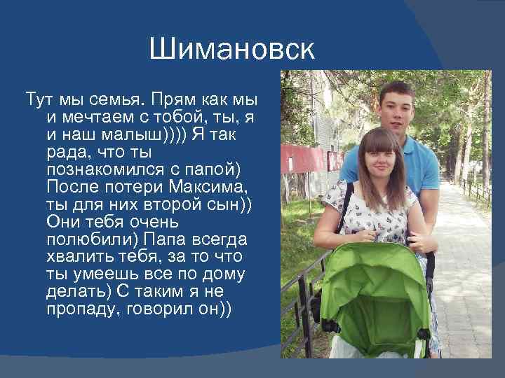 Шимановск Тут мы семья. Прям как мы и мечтаем с тобой, ты, я и