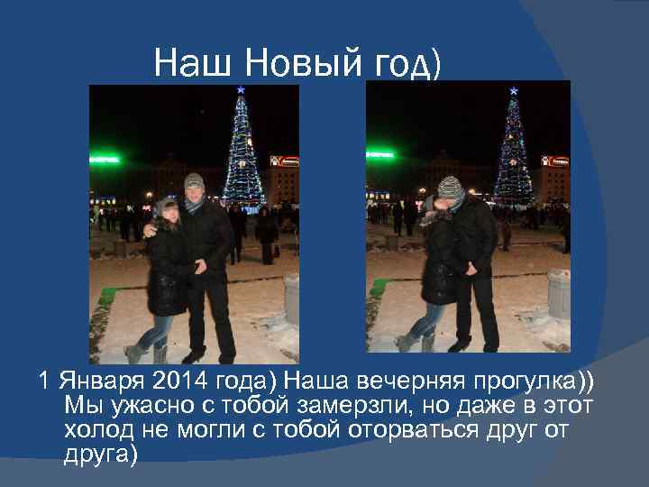 Наш Новый год) 1 Января 2014 года) Наша вечерняя прогулка)) Мы ужасно с тобой