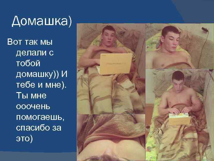 Домашка) Вот так мы делали с тобой домашку)) И тебе и мне). Ты мне