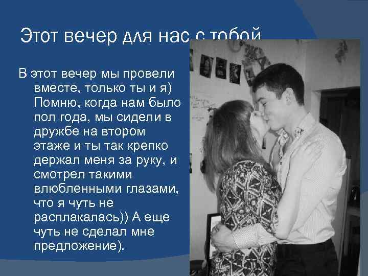 Этот вечер для нас с тобой В этот вечер мы провели вместе, только ты