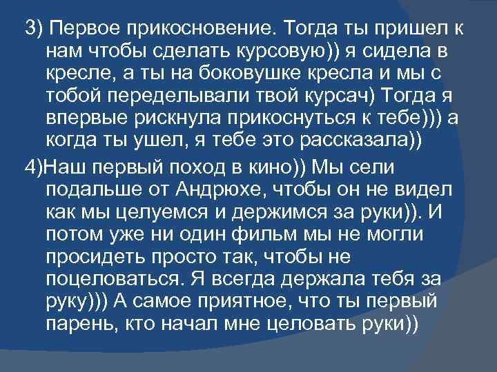 3) Первое прикосновение. Тогда ты пришел к нам чтобы сделать курсовую)) я сидела в