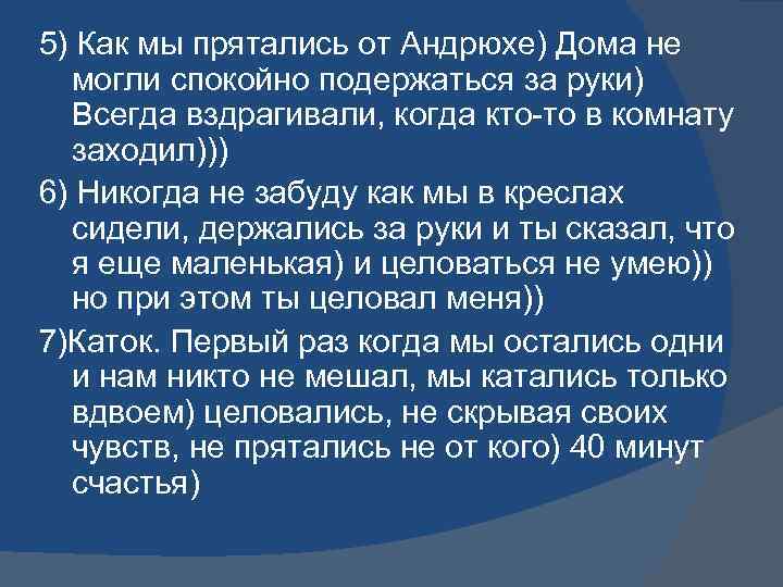 5) Как мы прятались от Андрюхе) Дома не могли спокойно подержаться за руки) Всегда