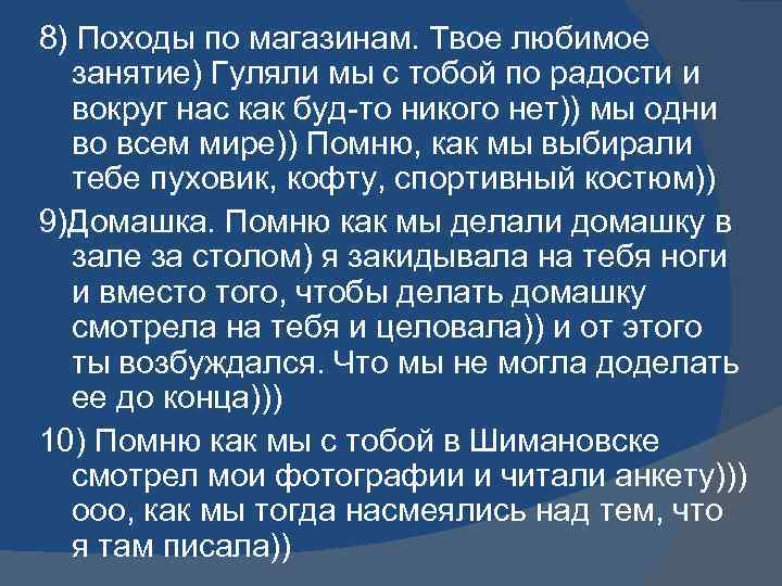 8) Походы по магазинам. Твое любимое занятие) Гуляли мы с тобой по радости и