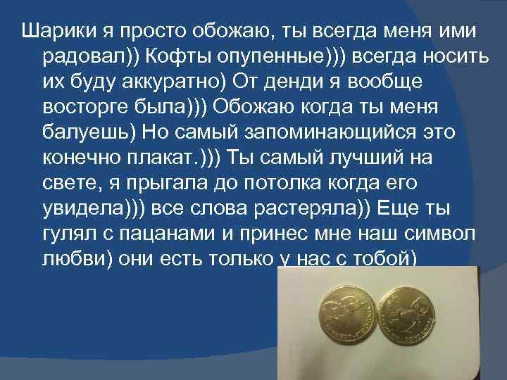 Шарики я просто обожаю, ты всегда меня ими радовал)) Кофты опупенные))) всегда носить их