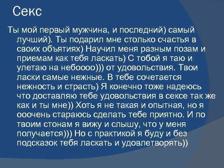Секс Ты мой первый мужчина, и последний) самый лучший). Ты подарил мне столько счастья