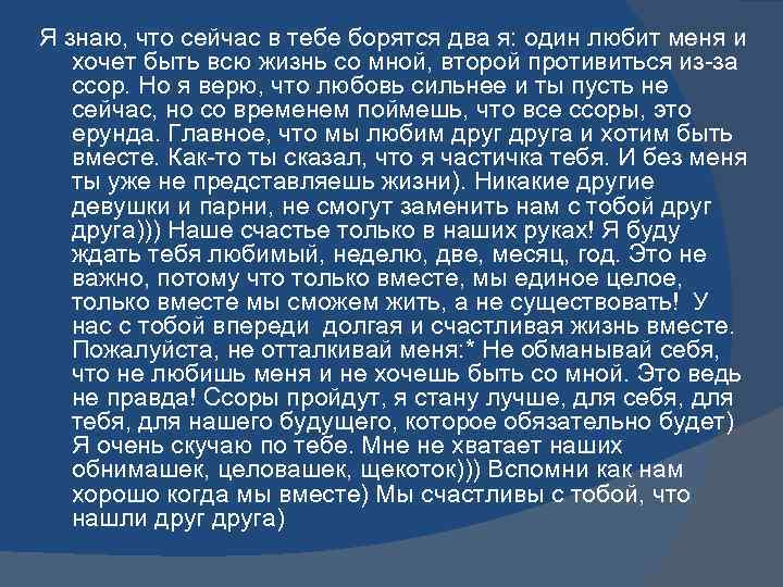 Я знаю, что сейчас в тебе борятся два я: один любит меня и хочет