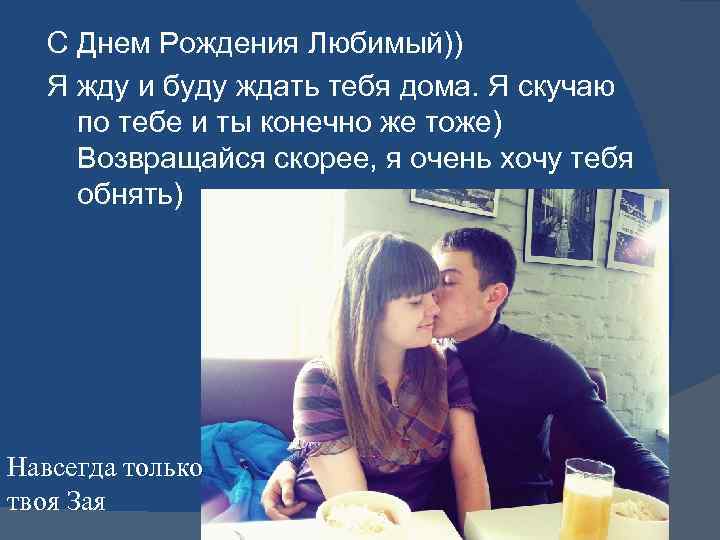 С Днем Рождения Любимый)) Я жду и буду ждать тебя дома. Я скучаю по