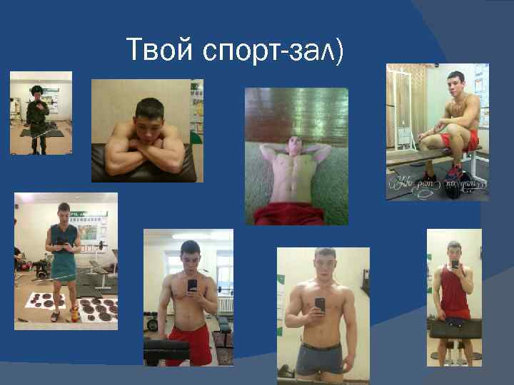 Твой спорт-зал) 