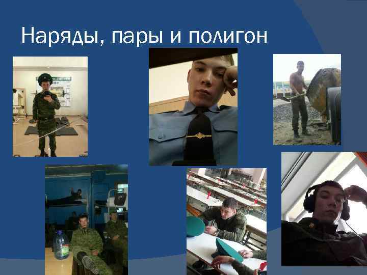 Наряды, пары и полигон 