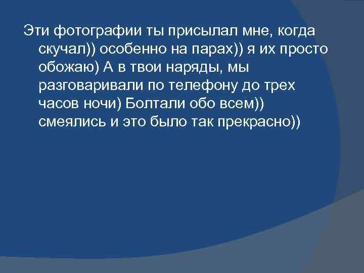 Эти фотографии ты присылал мне, когда скучал)) особенно на парах)) я их просто обожаю)