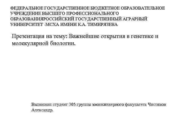ФЕДЕРАЛЬНОЕ ГОСУДАРСТВЕННОЕ БЮДЖЕТНОЕ ОБРАЗОВАТЕЛЬНОЕ УЧРЕЖДЕНИЕ ВЫСШЕГО ПРОФЕССИОНАЛЬНОГО ОБРАЗОВАНИЯРОССИЙСКИЙ ГОСУДАРСТВЕННЫЙ АГРАРНЫЙ УНИВЕРСИТЕТ -МСХА ИМЕНИ К.