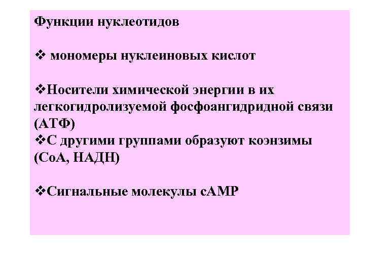 Функции нуклеотидов v мономеры нуклеиновых кислот v. Носители химической энергии в их легкогидролизуемой фосфоангидридной