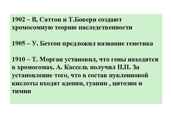 1902 – В, Саттон и Т. Бовери создают хромосомную теорию наследственности 1905 – У.
