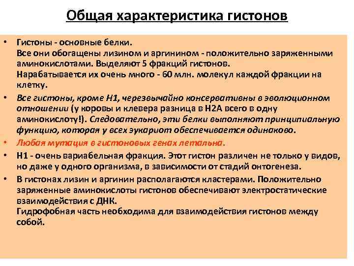 Общая характеристика гистонов • Гистоны - основные белки. Все они обогащены лизином и аргинином