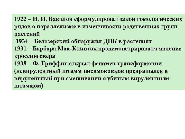 1922 – Н. И. Вавилов сформулировал закон гомологических рядов о параллелизме в изменчивости родственных