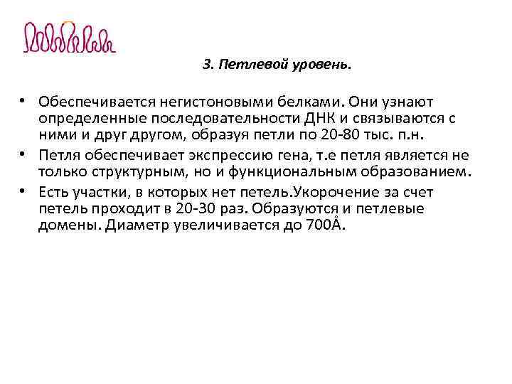3. Петлевой уровень. • Обеспечивается негистоновыми белками. Они узнают определенные последовательности ДНК и связываются