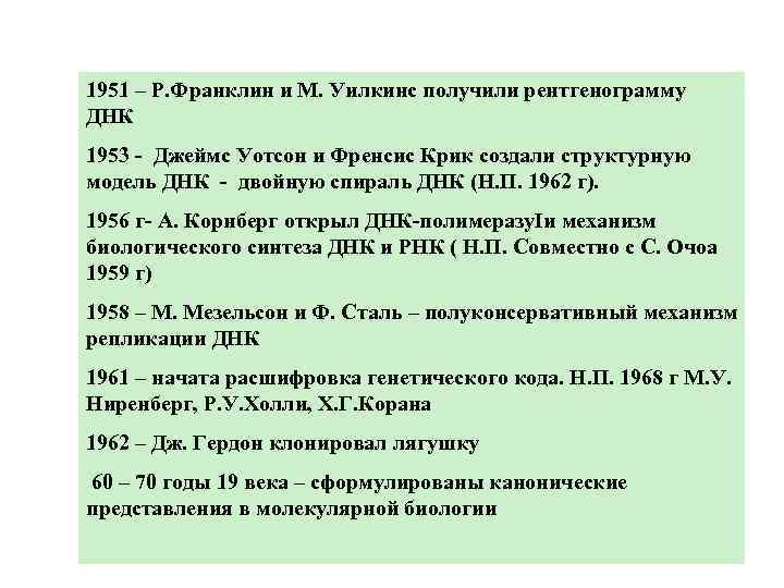 1951 – Р. Франклин и М. Уилкинс получили рентгенограмму ДНК 1953 - Джеймс Уотсон