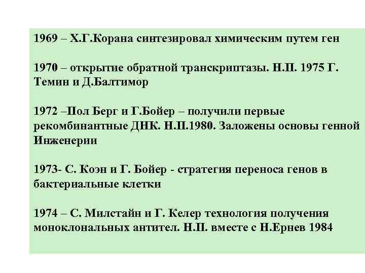 1969 – Х. Г. Корана синтезировал химическим путем ген 1970 – открытие обратной транскриптазы.