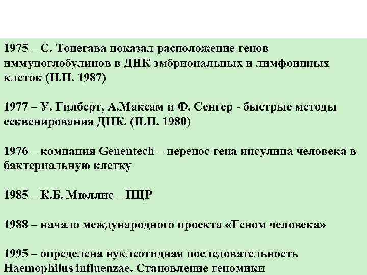 1975 – С. Тонегава показал расположение генов иммуноглобулинов в ДНК эмбриональных и лимфоинных клеток