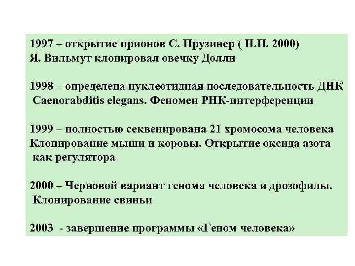 1997 – открытие прионов С. Прузинер ( Н. П. 2000) Я. Вильмут клонировал овечку