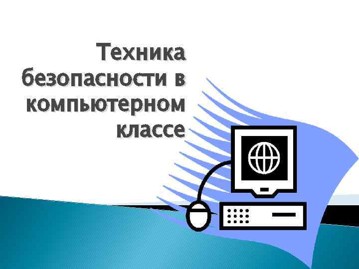 Почему актуален вопрос о технике безопасности в компьютерном классе