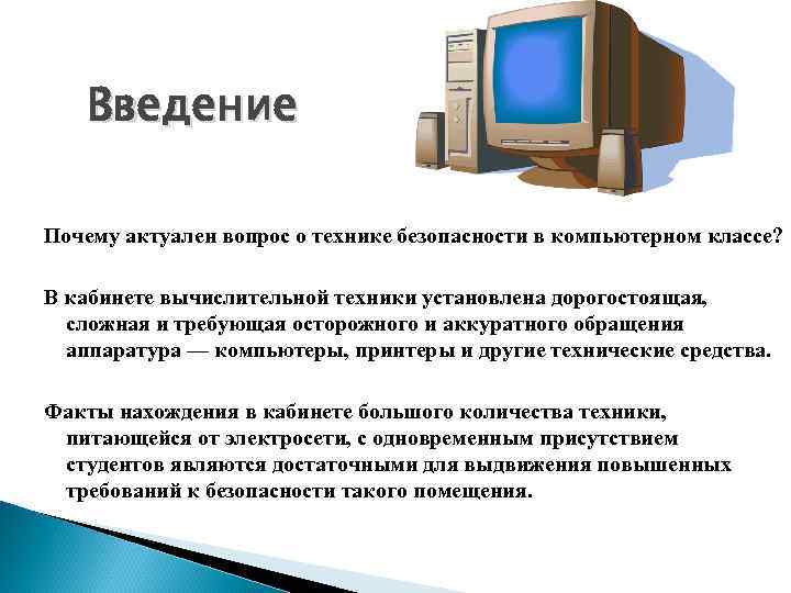 Техника установлена. Техника безопасности в компьютерном классе Введение. Почему актуален вопрос о технике безопасности в компьютерном классе. Положение о компьютерном классе. Правила техники безопасности в кабинете информатики заключение.