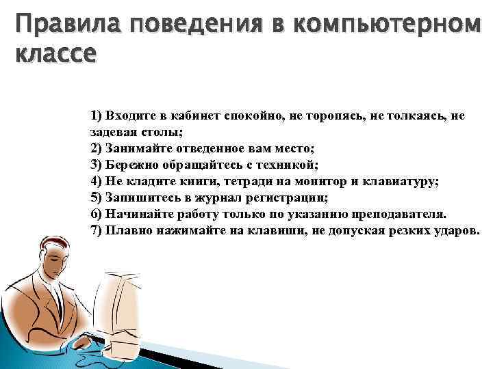 При получении травмы в компьютерном классе необходимо