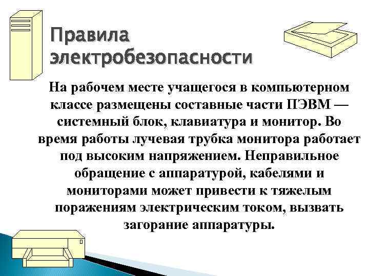 Почему актуален вопрос о технике безопасности в компьютерном классе