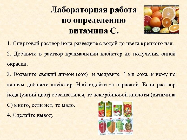Лабораторная работа по определению витамина С. 1. Спиртовой раствор йода разведите с водой до