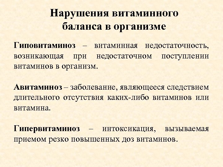 Нарушения витаминного баланса в организме Гиповитаминоз – витаминная недостаточность, возникающая при недостаточном поступлении витаминов