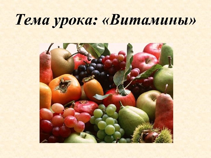 Тема урока: «Витамины» 