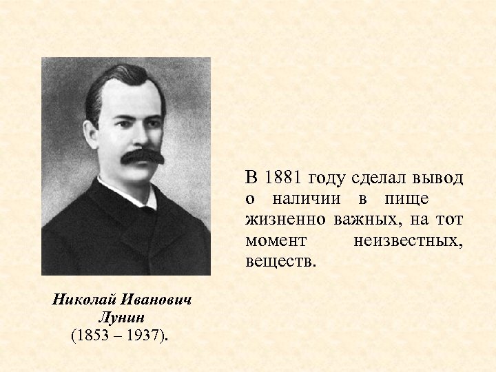  В 1881 году сделал вывод о наличии в пище жизненно важных, на тот