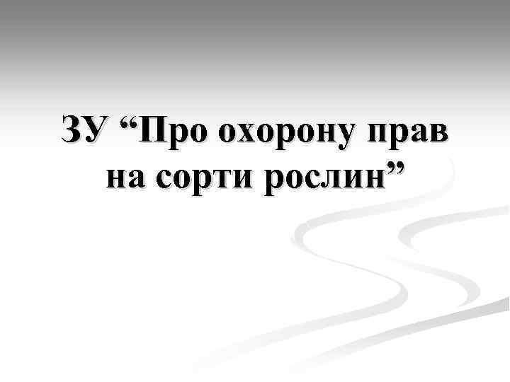 ЗУ “Про охорону прав на сорти рослин” 