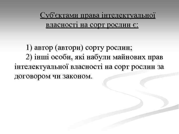 Суб'єктами права інтелектуальної власності на сорт рослин є: 1) автор (автори) сорту рослин; 2)