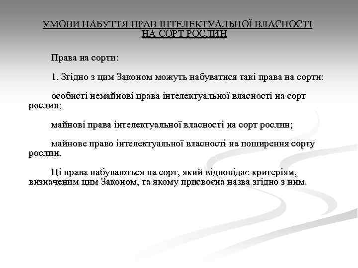 УМОВИ НАБУТТЯ ПРАВ ІНТЕЛЕКТУАЛЬНОЇ ВЛАСНОСТІ НА СОРТ РОСЛИН Права на сорти: 1. Згідно з