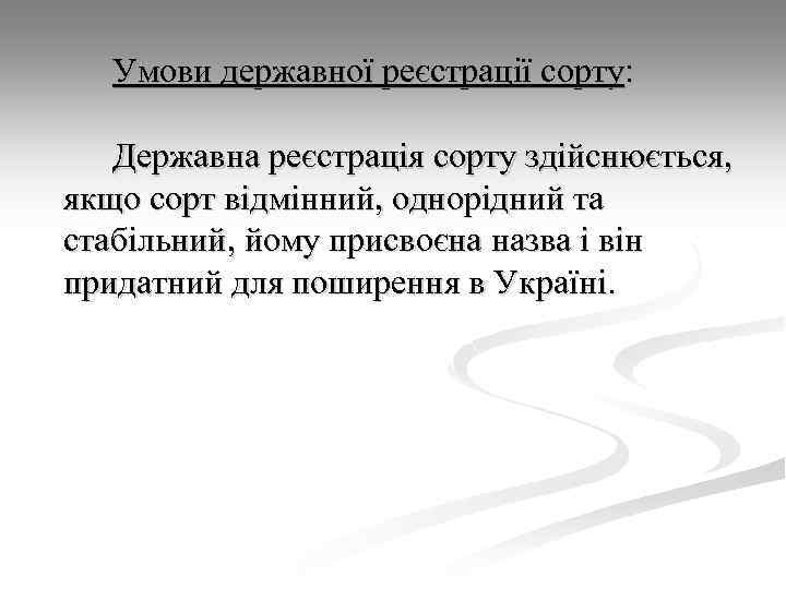 Умови державної реєстрації сорту: Державна реєстрація сорту здійснюється, якщо сорт відмінний, однорідний та стабільний,