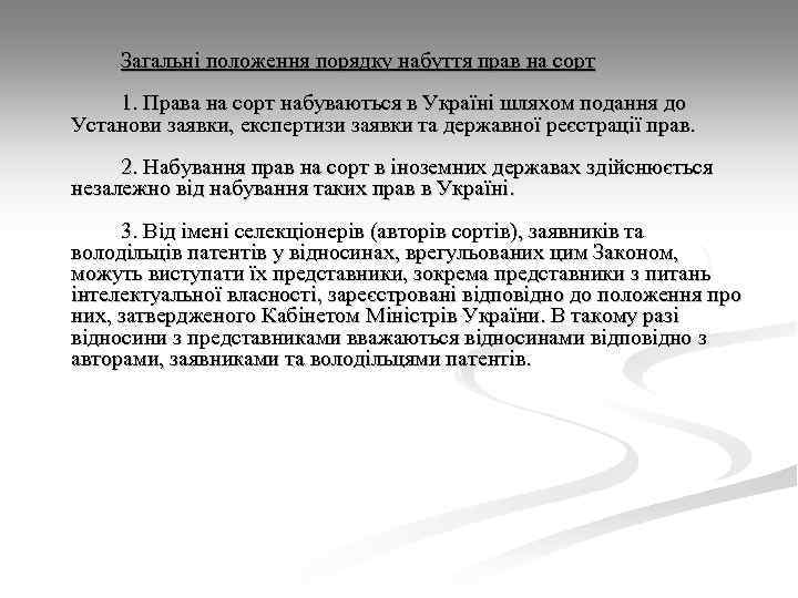 Загальні положення порядку набуття прав на сорт 1. Права на сорт набуваються в Україні