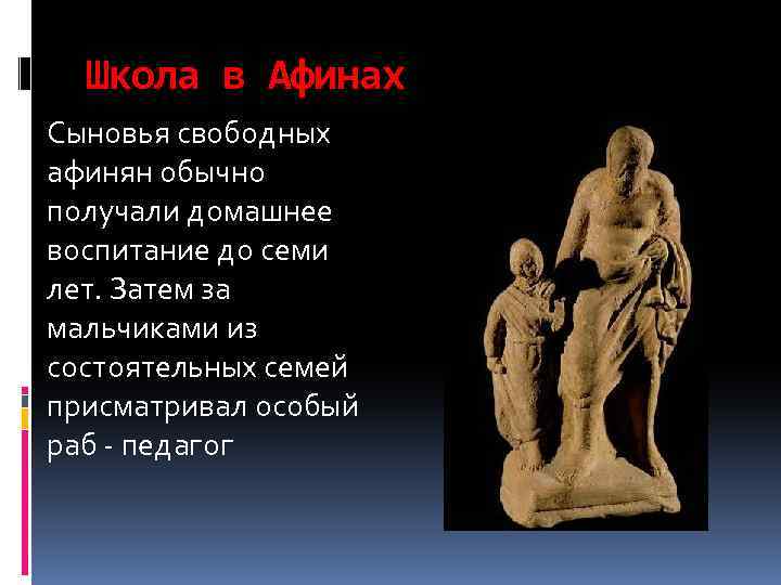 Школа в Афинах Сыновья свободных афинян обычно получали домашнее воспитание до семи лет. Затем