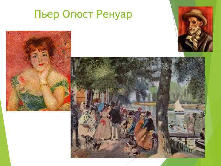 Пьер Огюст Ренуар 