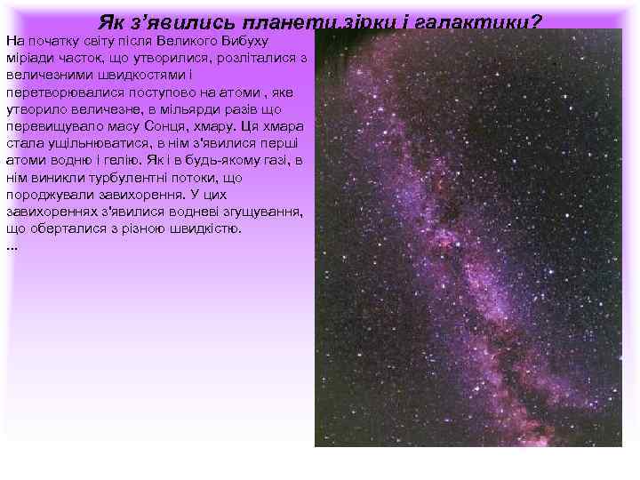 Як з’явились планети, зірки і галактики? На початку світу після Великого Вибуху міріади часток,